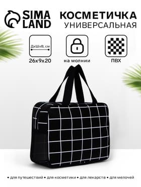 Косметичка-сумка с ручками универсальная, в клетку, чёрная
