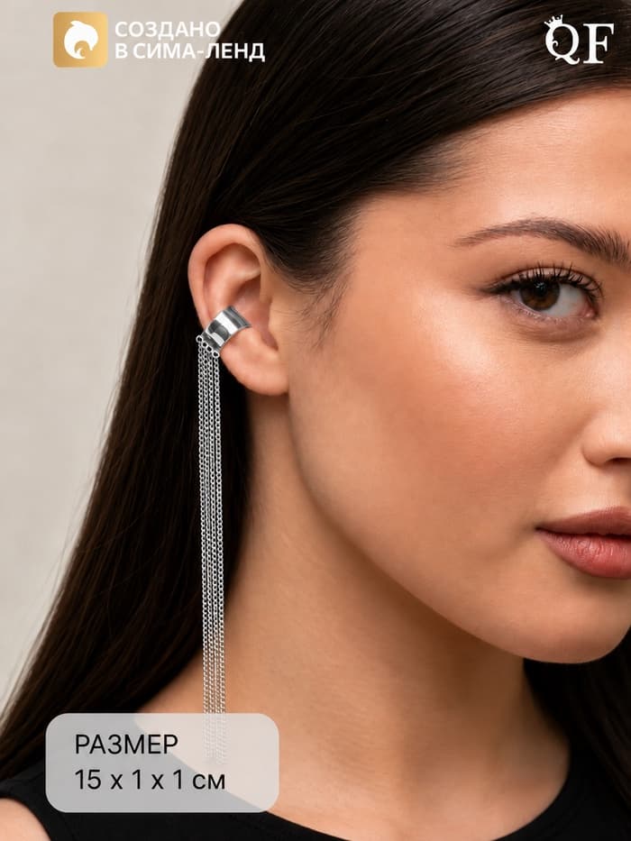 Серьга кафф «4 Цепочки», цвет серебро