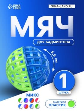 Мяч для бадминтона, d=5.5 см, цвет МИКС