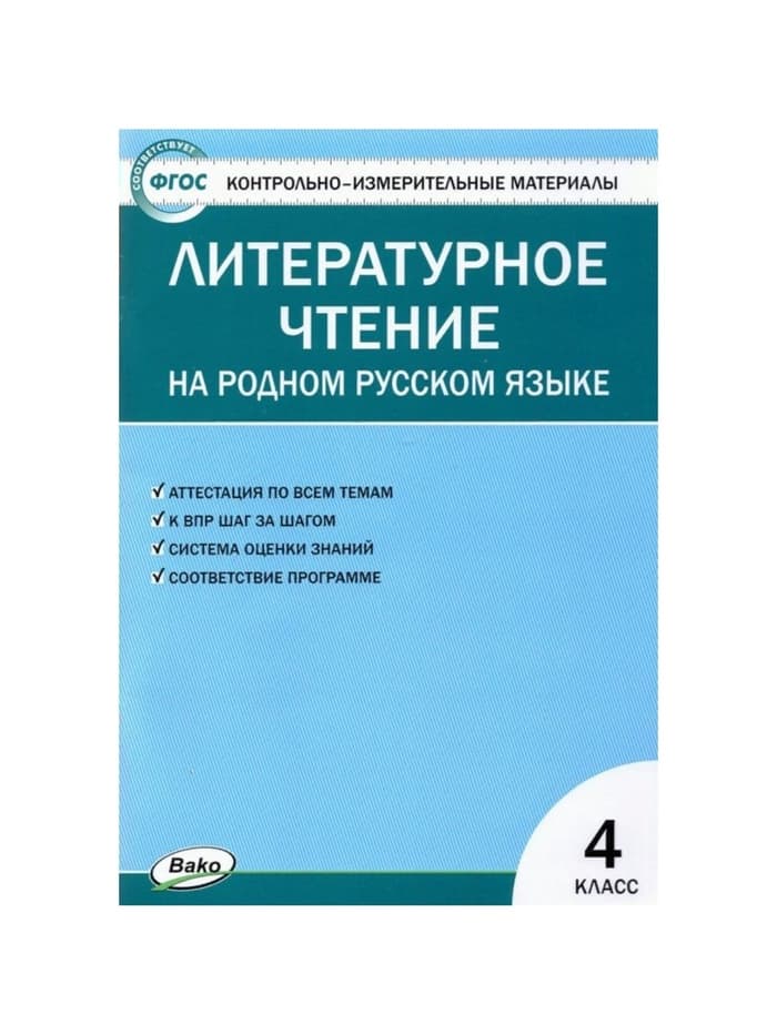 Литературное чтение на родном русском языке, 4 класс, Яценко И.Ф