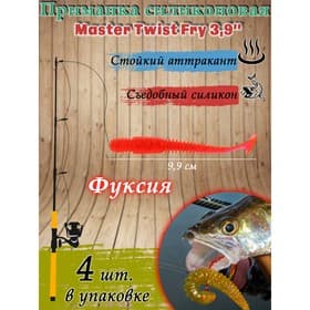 Приманка силиконовая Master Twist FRY 3,9 " цвет 056 (уп.4шт), фуксия