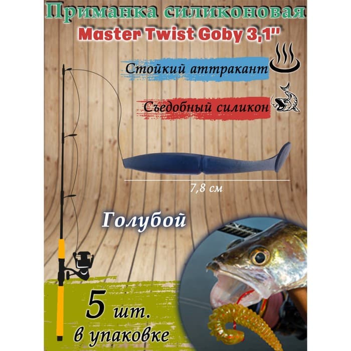 Приманка силиконовая Master Twist GOBY, 7.8 см, цвет 031 голубой, 5 шт.