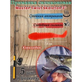 Приманка силиконовая Master Twist SKELETON 3" цвет 006 (уп.5шт), коралловый