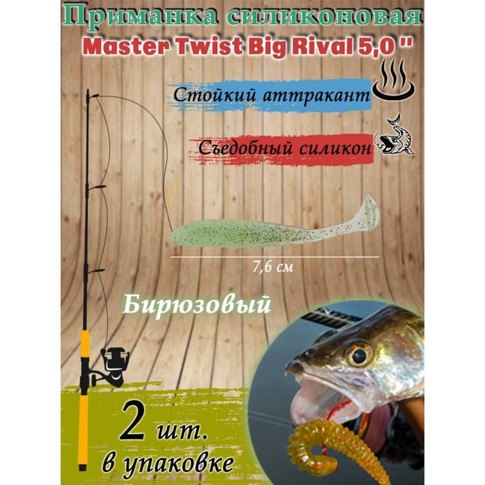 Приманка силиконовая Master Twist  BIG RIVAL 5,0" цвет 026 (уп.2шт), бирюзовый