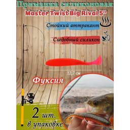 Приманка силиконовая Master Twist BIG RIVAL 5,0" цвет 056 (уп.2шт), фуксия