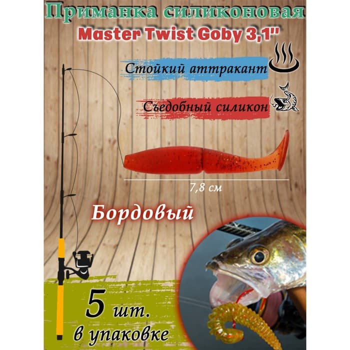 Приманка силиконовая Master Twist GOBY, 7.8 см, цвет 049 бордовый, 5 шт.