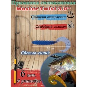Приманка силиконовая Master Twist TWIST MIX 3,0"  цвет 039 (уп.6шт), светло-синий