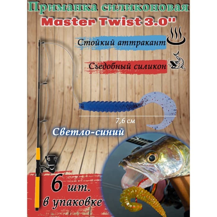 Приманка силиконовая Master Twist TWIST MIX 3,0"  цвет 039 (уп.6шт), светло-синий
