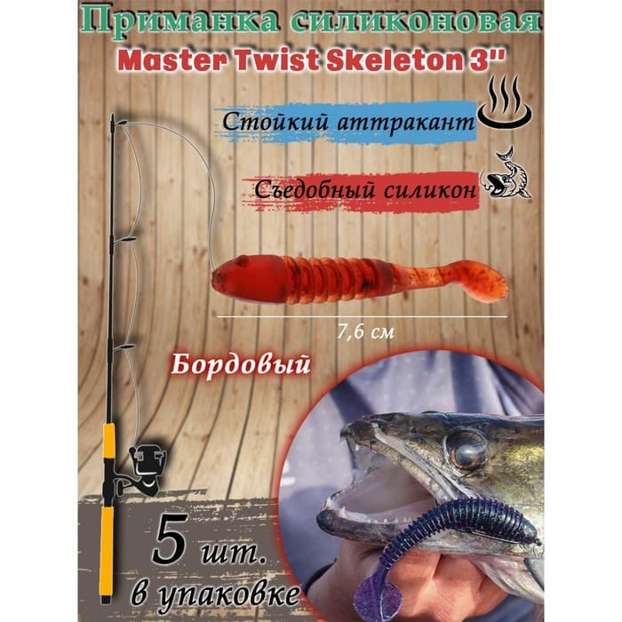 Приманка силиконовая Master Twist SKELETON, 76 мм, цвет 049 бордовый, 5 шт.