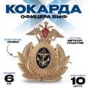 Кокарда офицера ВМФ, 6×6.5 см, набор 10 шт.