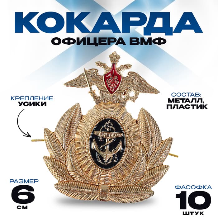 Кокарда офицера ВМФ, 6×6.5 см, набор 10 шт.