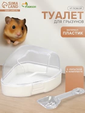 Ванночка для грызунов, 14×10.4 см, угловая, с лопаткой, пластик, белая