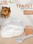 Ванночка для грызунов, 14×10.4 см, угловая, с лопаткой, пластик, белая