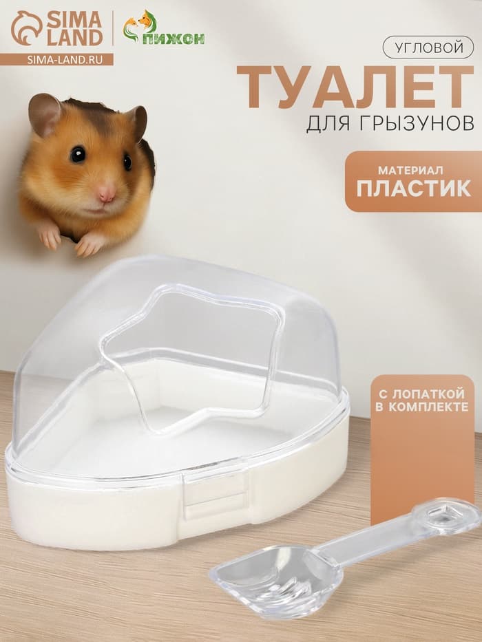 Ванночка для грызунов, 14×10.4 см, угловая, с лопаткой, пластик, белая
