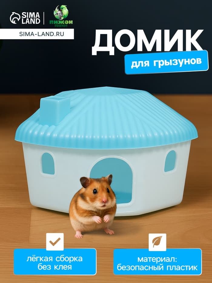Домик для грызунов, 11.4×10.7×10.7 см, угловой, пластик, голубой