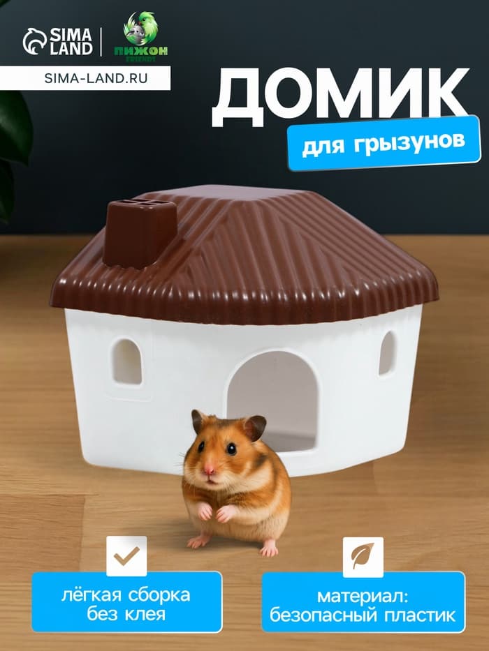Домик для грызунов, 11.4×10.7×10.7 см, угловой, пластик, коричневый