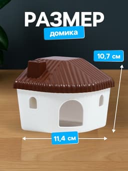 Домик для грызунов, 11.4×10.7×10.7 см, угловой, пластик, коричневый