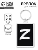 Брелок для ключей «Z», 5×3 см