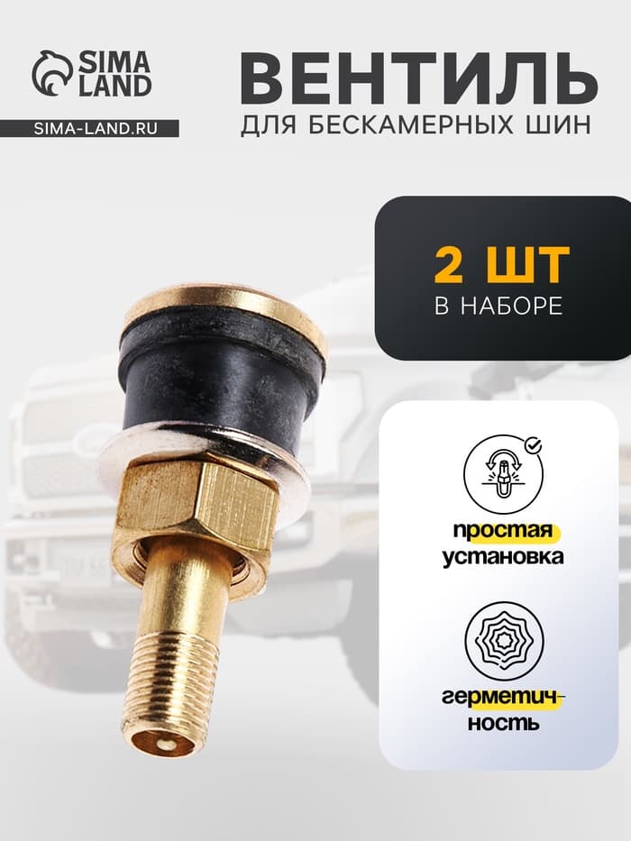 Вентиль для авто TORSO, TR-501, грузовой, набор 2 шт.