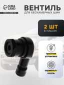 Вентиль для мотошин TORSO, угол 90°, набор 2 шт.