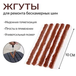 Жгут TORSO для ремонта для бескамерных шин, 100×6 мм, набор 5 шт.