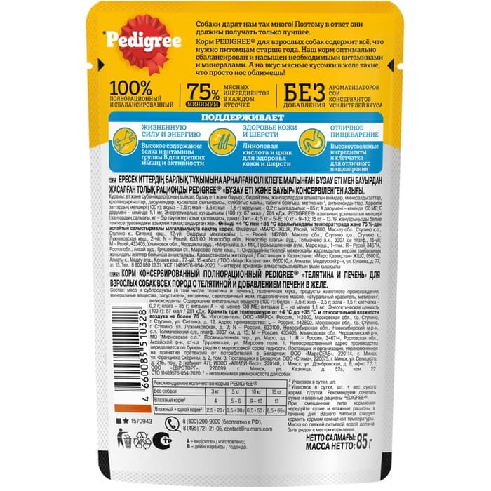 Влажный корм Pedigree для собак телячья печень, желе, пауч, 85 г
