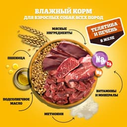 Влажный корм Pedigree для собак телячья печень, желе, пауч, 85 г
