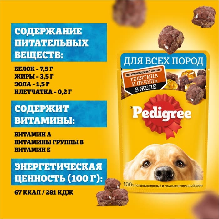 Влажный корм Pedigree для собак телячья печень, желе, пауч, 85 г