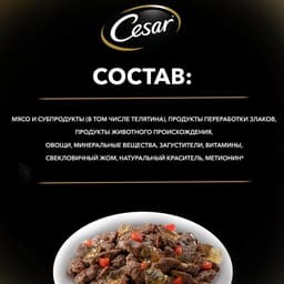Влажный корм Cesar для собак, телятина/овощи, пауч, 85 г