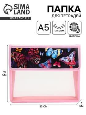Папка для тетрадей, А5, пластиковая, 23×19×5 см «Бабочки»