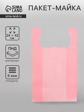 Пакет майка, полиэтиленовый, розовый 24×42 см, 8 мкм