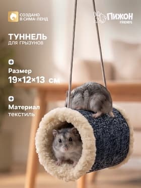 Подвесной туннель для грызунов, 19×12×13 см, искусственный мех, синий