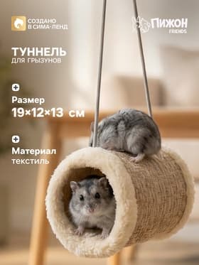Подвесной туннель для грызунов, 19×12×13 см, искусственный мех, бежевый