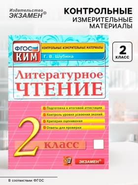Контрольные измерительные материалы «Литературное чтение» 2 класс, Шубина Г.В., ФГОС