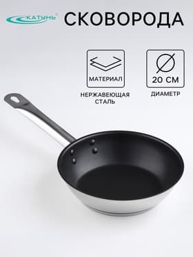 Сковорода Катунь «Общепит», d=20 см, толщина корпуса 0.6 мм, дно 3.5 мм, антипригарное покрытие, капсульное дно, индукция, AISI - 201