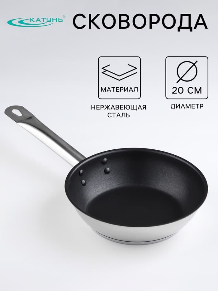 Сковорода Катунь «Общепит», d=20 см, толщина корпуса 0.6 мм, дно 3.5 мм, антипригарное покрытие, капсульное дно, индукция, AISI - 201