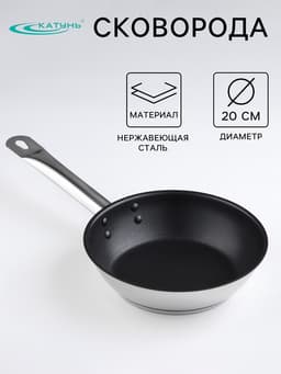 Сковорода Катунь «Общепит», d=20 см, толщина корпуса 0.6 мм, дно 3.5 мм, антипригарное покрытие, капсульное дно, индукция, AISI - 201