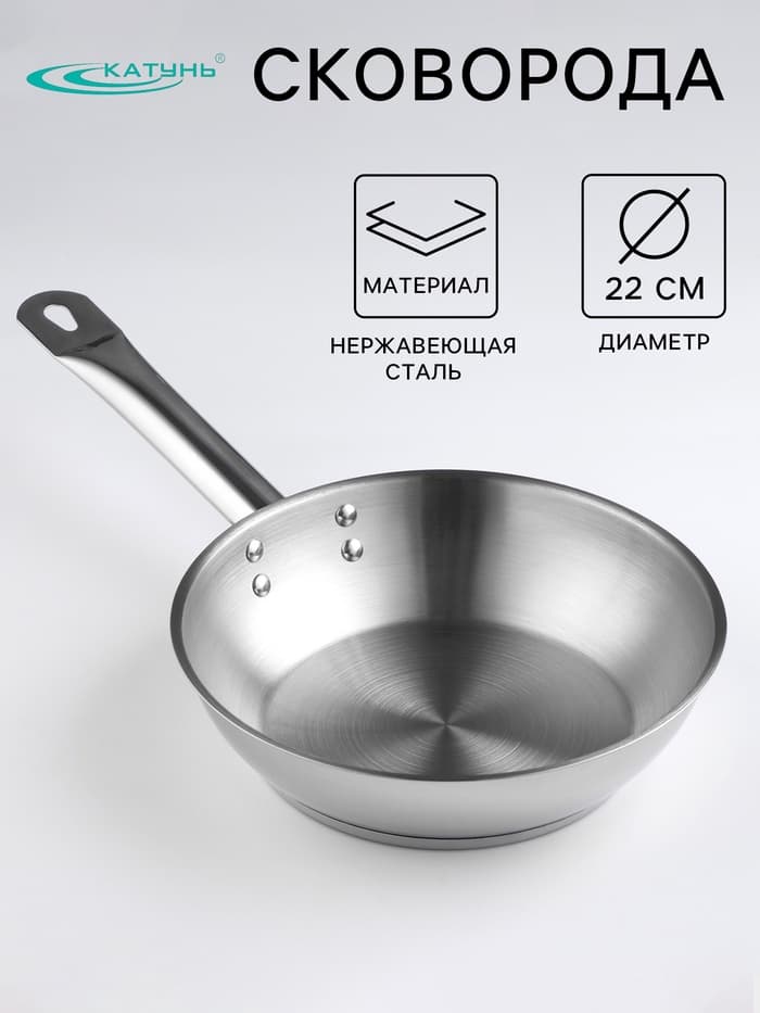 Сковорода Катунь «Общепит», d=22 см, толщина корпуса 0.6 мм, дно 3.5 мм, капсульное дно, индукция, нержавеющая сталь, AISI - 201