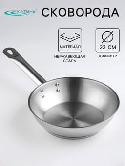 Сковорода Катунь «Общепит», d=22 см, толщина корпуса 0.6 мм, дно 3.5 мм, капсульное дно, индукция, нержавеющая сталь, AISI - 201