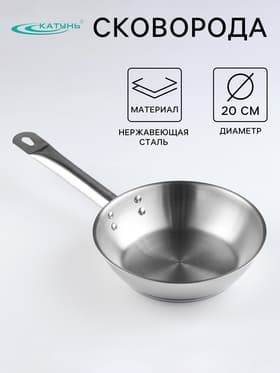 Сковорода Катунь «Общепит», d=20 см, толщина корпуса 0.6 мм, дно 3.5 мм, капсульное дно, индукция, нержавеющая сталь, AISI - 201