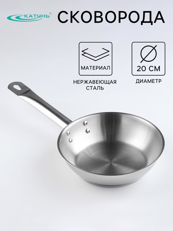 Сковорода Катунь «Общепит», d=20 см, толщина корпуса 0.6 мм, дно 3.5 мм, капсульное дно, индукция, нержавеющая сталь, AISI - 201
