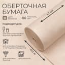 Бумага оберточная, для обёртки и упаковки, марка «Е», 420 мм × 150 м, 80 г
