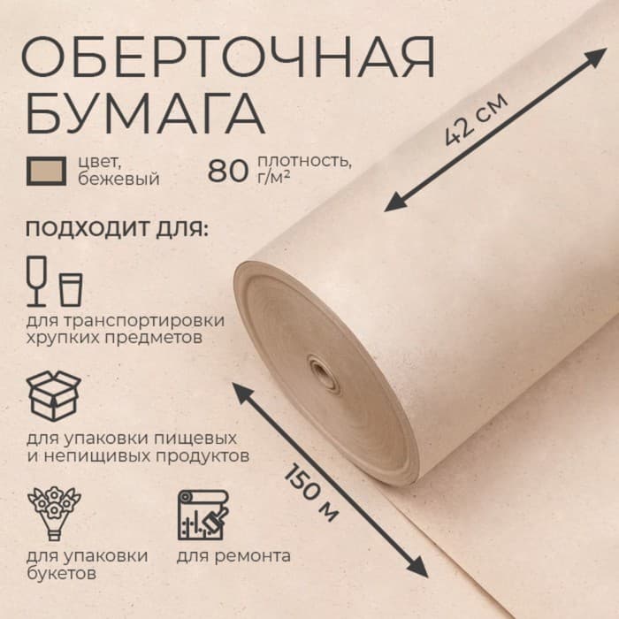 Бумага оберточная, для обёртки и упаковки, марка «Е», 420 мм × 150 м, 80 г