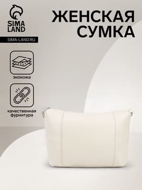 Сумка женская кросс-боди на молнии, 22×8×19 см, бежевая