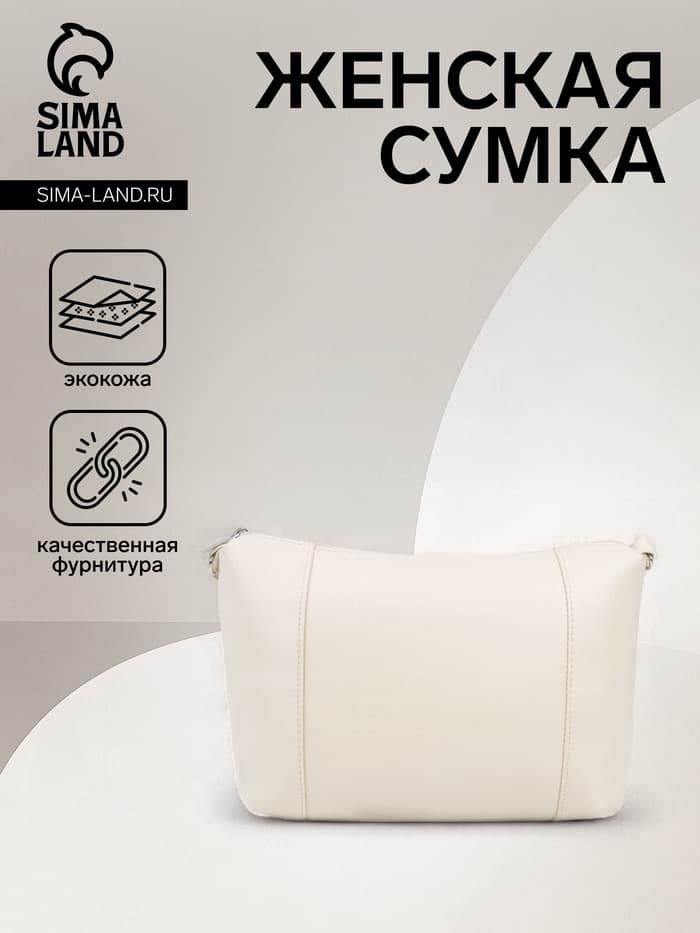 Сумка женская кросс-боди на молнии, 22×8×19 см, бежевая