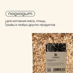 Щепа для копчения maclay «Ольха», 200±20 г