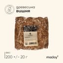 Щепа для копчения Maclay «Вишня», 200±20 г