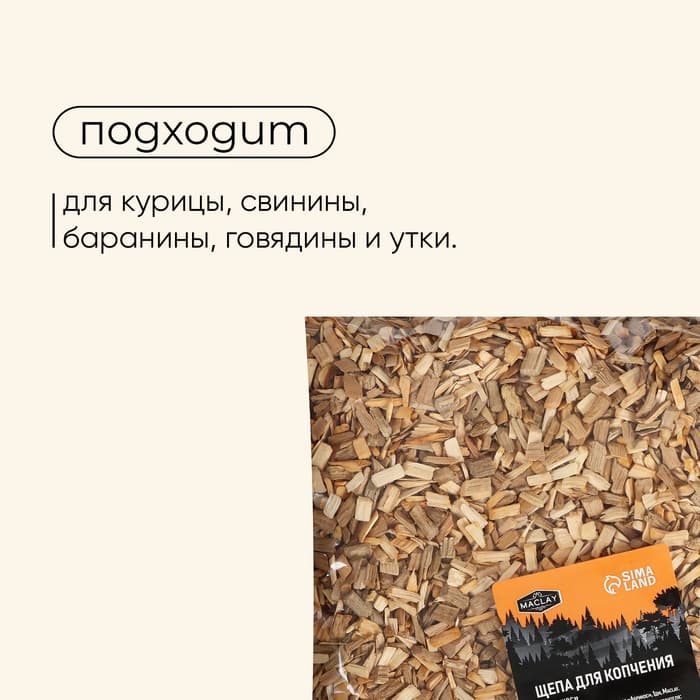 Щепа для копчения Maclay «Абрикос», 200±20 г