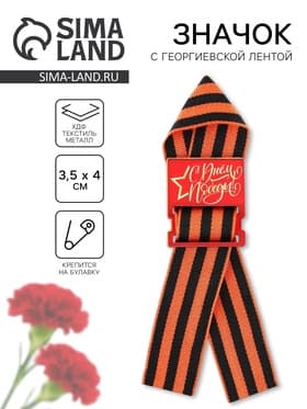 Значок с георгиевской лентой на 9 Мая «С днем победы!», 3.5×4 см