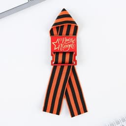 Значок с георгиевской лентой на 9 Мая «С днем победы!», 3.5×4 см